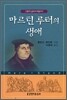 마르틴 루터의 생애