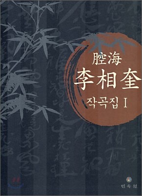 강해 이상규 腔海 李相奎 작곡집 1