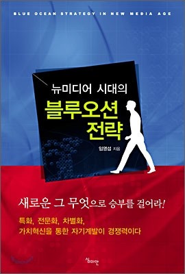 뉴미디어 시대의 블루오션 전략