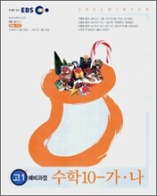 EBS 고1 예비과정 수학 10-가,나 (2007년)