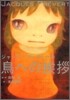 ジャック.プレヴェ-ル 鳥へのアイサツ