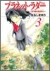 プラネット.ラダ- 3