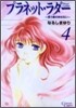 プラネット.ラダ- 4