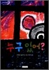 누구 있어?