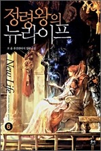 정령왕의 뉴라이프 6