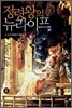 정령왕의 뉴라이프 6