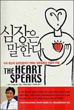 심장은 말한다
