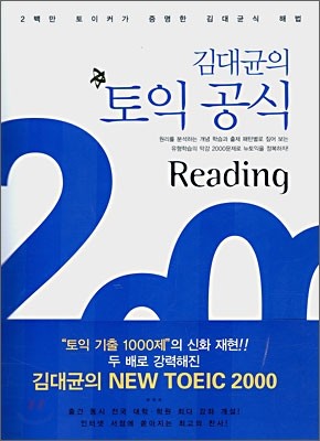 김대균의 토익 공식 2000 Reading