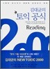 김대균의 토익 공식 2000 Reading