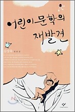 어린이 문학의 재발견
