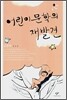 어린이 문학의 재발견