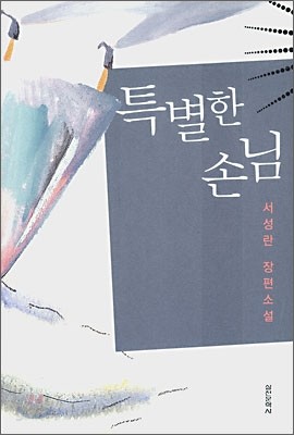 특별한 손님