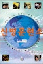 신병 훈련소 (학생용)