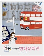 한권으로 끝내기 언어영역 현대문학편 (2007년)