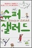 슈퍼 샐러드