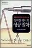 정직한 리더의 성공철학