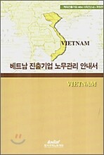 베트남 진출기업 노무관리 안내서