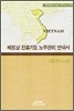 베트남 진출기업 노무관리 안내서