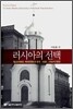 러시아의 선택