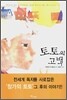 토토의 고백