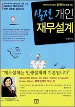 실전 개인 재무설계