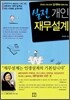 실전 개인 재무설계