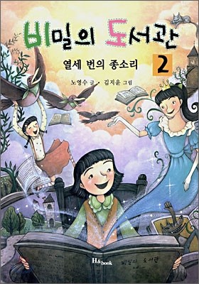 비밀의 도서관 2