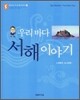 우리 바다 서해 이야기