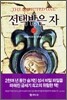 선택받은 자 1