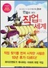 만화로 보는 직업의 세계 4편