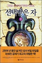 선택받은 자 2