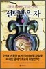 선택받은 자 2