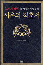 시온의 칙훈서