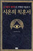시온의 칙훈서
