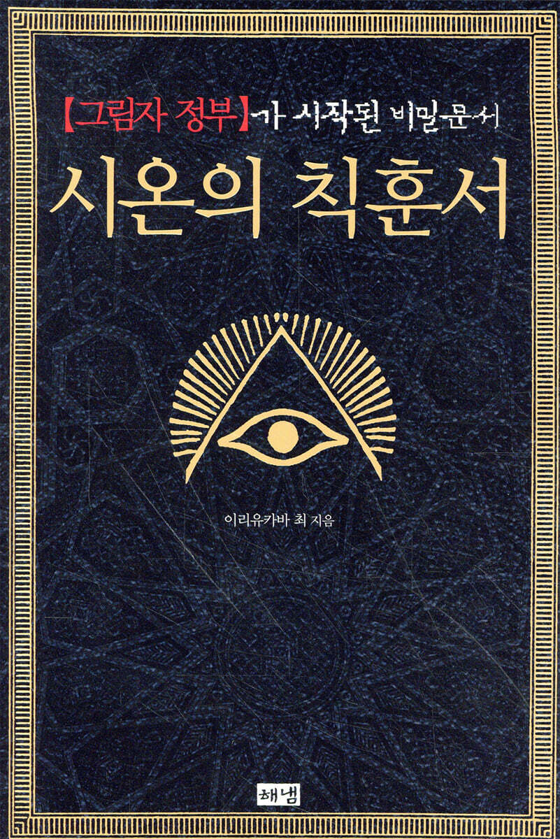 시온의 칙훈서