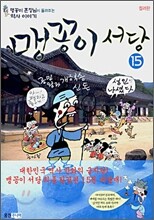맹꽁이 서당 15