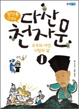 정약용 선생님 다산 천자문 1