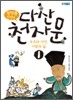 정약용 선생님 다산 천자문 1