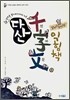 다산 천자문 1 날마다 8자씩 익힘책