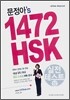 문정아's 1472 HSK 실전테스트 상