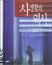 사생활의 역사 5