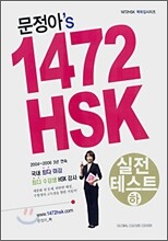 문정아's 1472 HSK 실전테스트 하