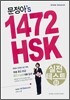 문정아's 1472 HSK 실전테스트 하