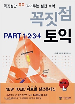 꼭짓점 토익 PART 1,2,3,4