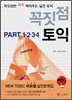꼭짓점 토익 PART 1,2,3,4