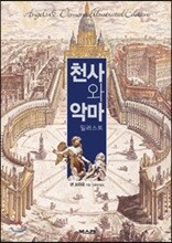천사와 악마 일러스트