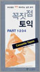꼭짓점 토익 PART 1,2,3,4 카세트 테이프