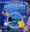 바다 탐험