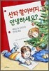 산타 할아버지, 안녕하세요?