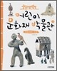 어린이 문화재 박물관 1